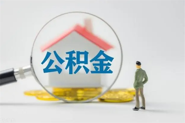 桂林辞职了公积金如何取出来（我辞职了住房公积金怎么取出来）