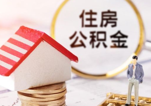 桂林辞职了公积金如何取出来（我辞职了住房公积金怎么取出来）